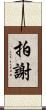 拍謝 Scroll