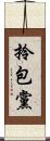 拎包黨 Scroll