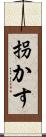 拐かす Scroll