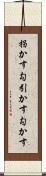 拐かす Scroll