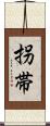 拐帯 Scroll