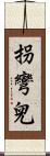 拐彎兒 Scroll