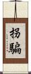 拐騙 Scroll