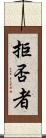 拒否者 Scroll
