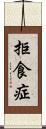 拒食症 Scroll