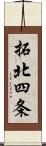 拓北四条 Scroll