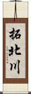 拓北川 Scroll