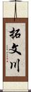 拓文川 Scroll