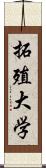 拓殖大学 Scroll