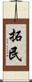 拓民 Scroll