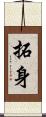 拓身 Scroll