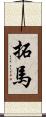 拓馬 Scroll