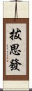 拔思發 Scroll