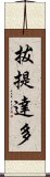 拔提達多 Scroll
