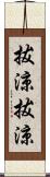 拔涼拔涼 Scroll