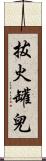 拔火罐兒 Scroll