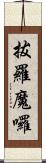 拔羅魔囉 Scroll