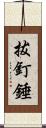 拔釘錘 Scroll