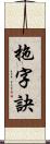 拖字訣 Scroll