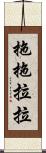 拖拖拉拉 Scroll