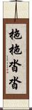 拖拖沓沓 Scroll