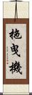 拖曳機 Scroll