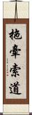 拖牽索道 Scroll