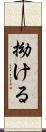 拗ける Scroll