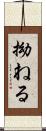 拗ねる Scroll