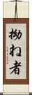 拗ね者 Scroll