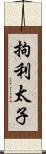 拘利太子 Scroll