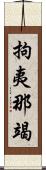 拘夷那竭 Scroll