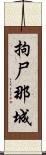 拘尸那城 Scroll