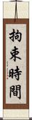 拘束時間 Scroll
