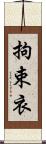 拘束衣 Scroll