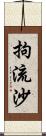 拘流沙 Scroll