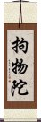 拘物陀 Scroll