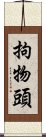 拘物頭 Scroll