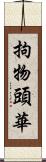 拘物頭華 Scroll