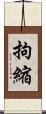 拘縮 Scroll