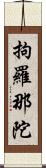 拘羅那陀 Scroll