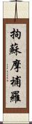 拘蘇摩補羅 Scroll