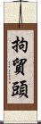 拘貿頭 Scroll