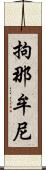 拘那牟尼 Scroll