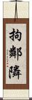 拘鄰隣 Scroll