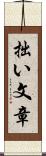 拙い文章 Scroll