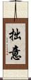 拙意 Scroll