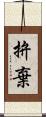 拚棄 Scroll