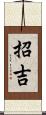 招吉 Scroll