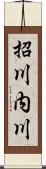 招川内川 Scroll